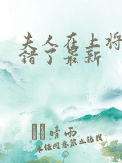 夫人在上将军知错了最新