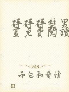 砰砰砰双男主漫画免费阅读