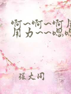 啊~啊~啊用力用力~~嗯嗯