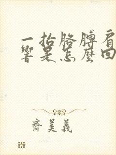 一抬胳膊肩膀就响是怎么回事