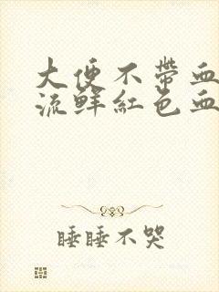 大便不带血肛门流鲜红色血