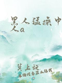 黑人猛操中国女人a