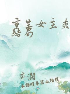 重生女主爽文大结局