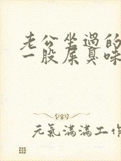 老公坐过的地方一股屎臭味