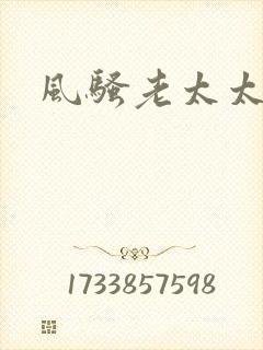 风骚老太太小说