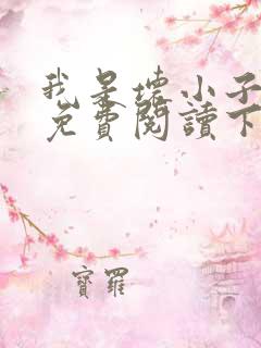 我是坏小子漫画免费阅读下拉式