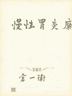 慢性胃炎糜烂性