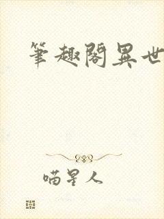 笔趣阁异世邪君