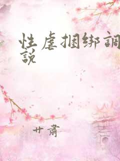 性虐捆绑调教小说