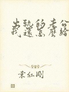 出轨的老公回来我还怎么给他相处