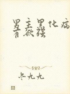 男主黑化病娇占有欲强