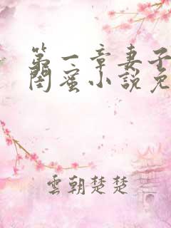 第一章妻子的好闺蜜小说免费阅读