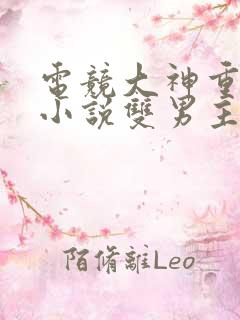 电竞大神重生的小说双男主