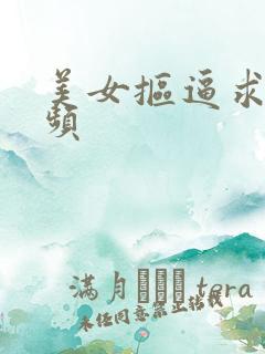 美女抠逼求操视频