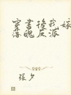 穿书后我嫁给了落魄反派