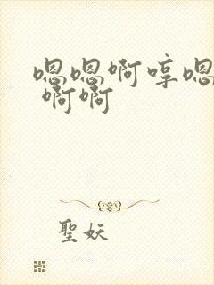 嗯嗯啊哼嗯好爽 啊啊