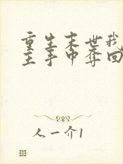 重生末世我从女主手中夺回空间