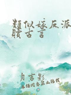 类似嫁反派的救赎古言