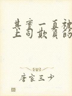 其实一直被丈夫上司欺负的妻子