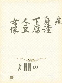 女人下身痒白带像豆腐渣