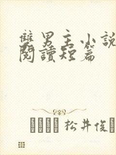 双男主小说免费阅读短篇