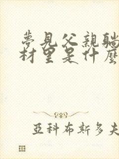 梦见父亲躺在棺材里是什么预兆