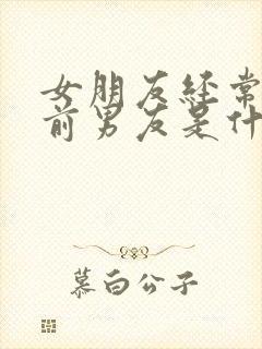 女朋友经常提起前男友是什么原因