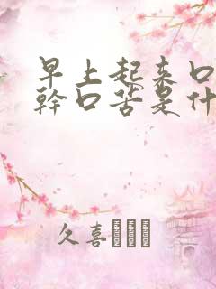 早上起来口臭口干口苦是什么原因