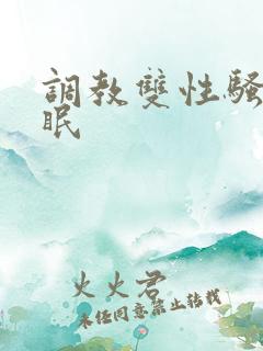 调教双性骚货催眠