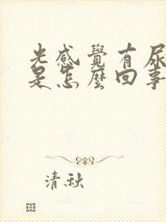 光感觉有尿意这是怎么回事