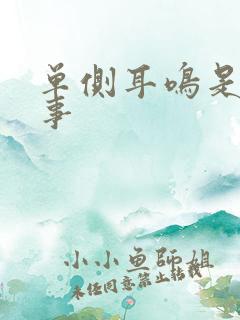 单侧耳鸣是咋回事