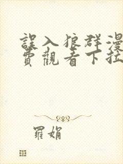 误入狼群漫画免费观看下拉式六漫画