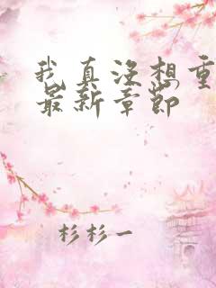 我真没想重生啊最新章节