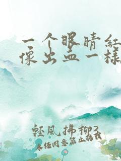 一个眼睛红红的像出血一样是怎么回事