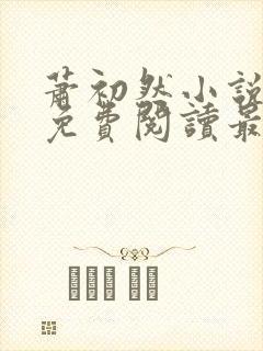 萧初然小说全文免费阅读最新章节