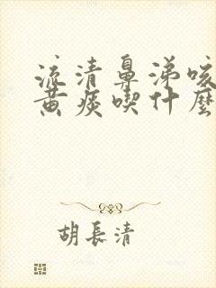 流清鼻涕咳嗽有黄痰吃什么药