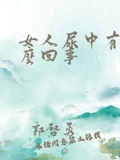 女人尿中有血怎么回事