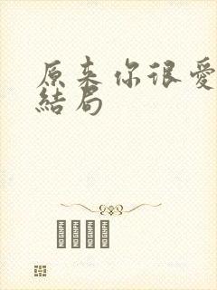 原来你很爱我大结局