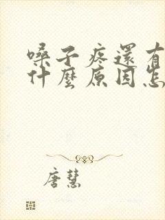 嗓子疼还有痰是什么原因怎么治疗