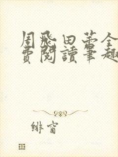 周飞田蕾全文免费阅读笔趣阁