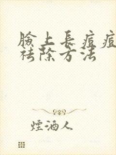 脸上长痘痘怎么祛除方法