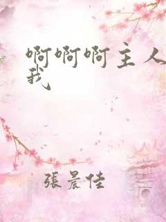 啊啊啊主人操死我