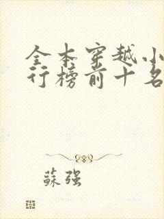 全本穿越小说排行榜前十名