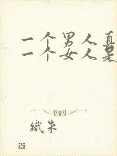 一个男人真正爱一个女人是怎样的