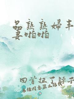 品熟熟妇丰满人妻啪啪