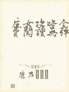 庶女攻略全文免费阅读无弹窗