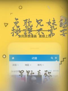 免耽兄妹的秘密授课不需要阅币