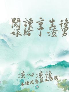 阅读重生后,我嫁给了渣男他舅全文