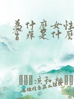 为什么女性下面会痒是什么原因