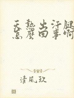 天热出汗腿痒是怎么回事啊